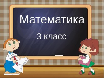 Презентация по математике: Приёмы устного умножения и деления.