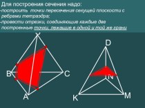 Презентация к уроку Сечения тетраэдра