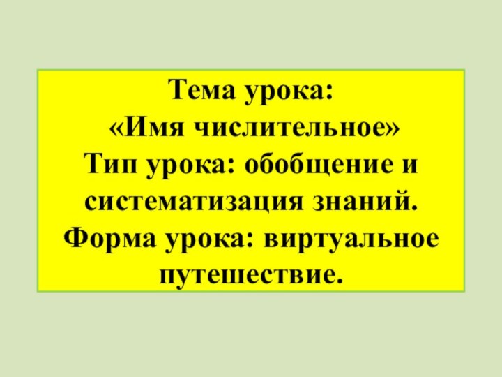 Тема урока:  «Имя числительное» Тип урока: обобщение и систематизация знаний.