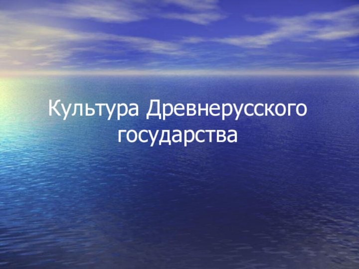 Культура Древнерусского государства