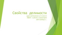 Презентация по математике Свойства делимости