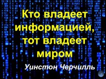 Презентация по дисциплине Информатика и ИКТ на тему Дискретные модели данных