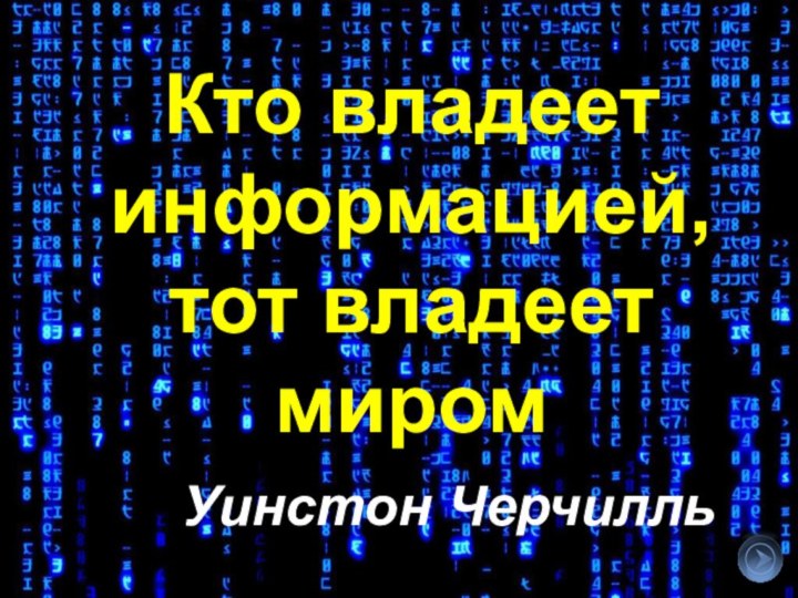 Кто владеет информацией, тот владеет миромУинстон Черчилль