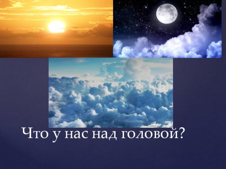 Что у нас над головой?