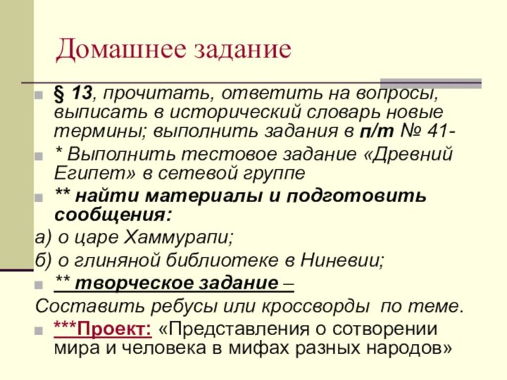 Домашнее задание§ 13, прочитать, ответить на вопросы, выписать в исторический словарь новые