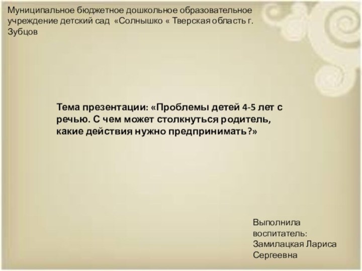 Муниципальное бюджетное дошкольное образовательное учреждение детский сад «Солнышко « Тверская область г.ЗубцовТема