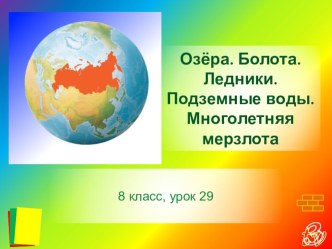 Презентация по географии на тему Озёра. Болота. Ледники. Подземные воды. Многолетняя мерзлота 8 класс