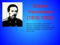 Презентация по казахской литературе Шокан Уалиханов (10 класс)
