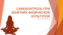 Презентация по физкультуре: САМОКОНТРОЛЬ ПРИ ЗАНЯТИЯХ ФИЗИЧЕСКОЙ КУЛЬТУРОЙ