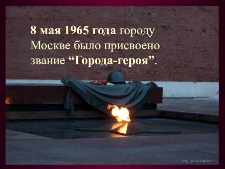 8 мая 1965 года городу Москве было присвоено звание “Города-героя”.