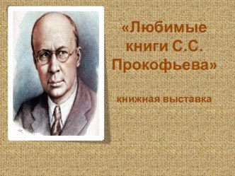 Презентация Любимые книги С.С.Прокофьева к сценарию О нет! Недаром жизнь и лира мне были вверены судьбой: вечер - портрет к 125-летию С.С.Прокофьева