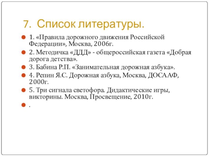 7. Список литературы. 1. «Правила дорожного движения Российской Федерации», Москва, 2006г.2. Методичка