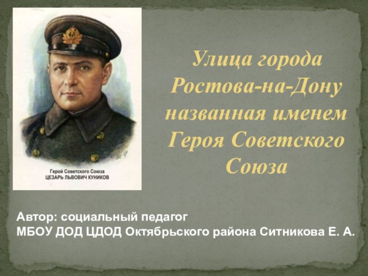 Автор: социальный педагог МБОУ ДОД ЦДОД Октябрьского района Ситникова Е. А.Улица города