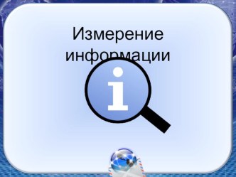 Урок презентация по теме Измерение информации (7 класс)