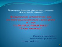 Интерактивная дидактическая игра для детей подготовительной к школе группы (6-7 лет) “ХАЙВАННАР ДӨНЬЯСЫНДА” “ В мире животных”