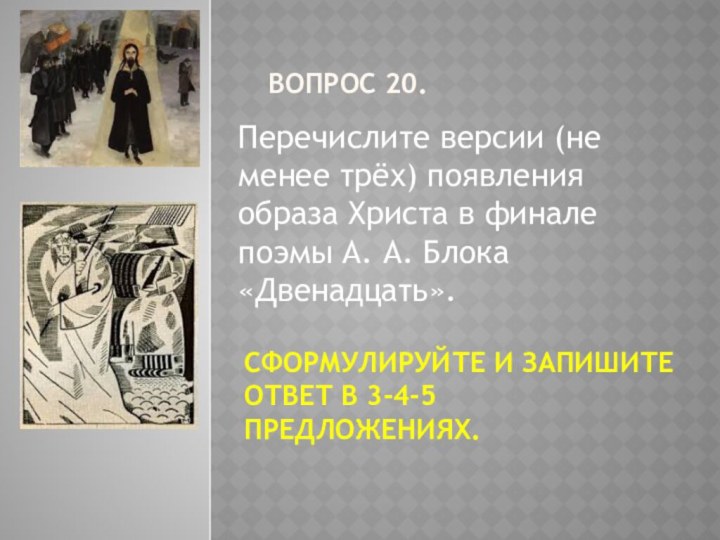 ВОПРОС 20.Перечислите версии (не менее трёх) появления образа Христа в финале поэмы