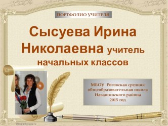 Презентация Портфолио учителя начальных классов Сысуевой И.Н.