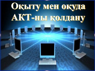 Оқыту мен оқуда АКТ-ны қолдану (жоба)