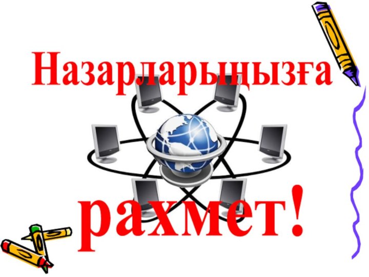 Назарларыңызға рахмет!