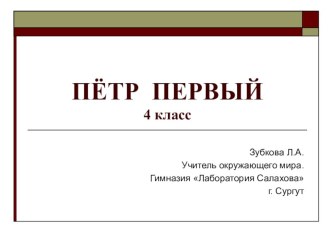 Презентация по окружающему миру на тему Пётр Великий (4 класс)