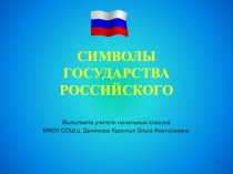 Презентация по окружающему миру на тему Символы России (3 класс)