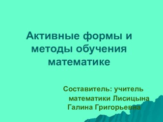 Активные формы и методы обучения математике.