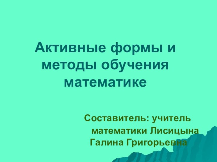 Активные формы и методы обучения математике