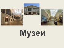 Презентация урока на тему: Музеи России
