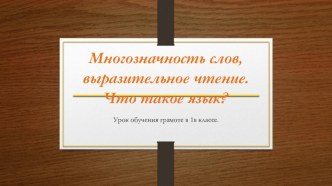 Презентация к уроку Многозначность слов, выразительное чтение. Что такое язык.