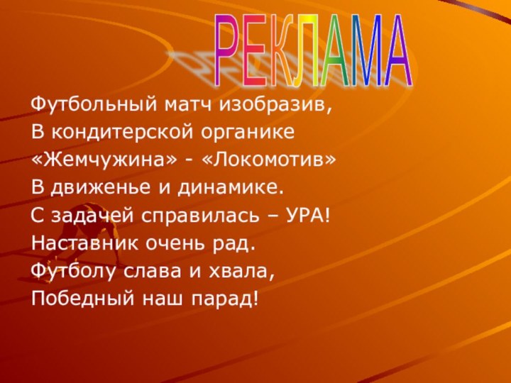 Футбольный матч изобразив, В кондитерской органике«Жемчужина» - «Локомотив»В движенье и динамике.С задачей