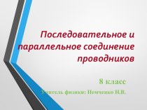 Презентация по физике 8 класс на тему Последовательное и параллельное соединение проводников