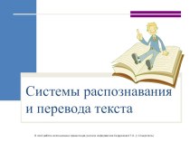 Презентация по теме: Системы распознавания текста