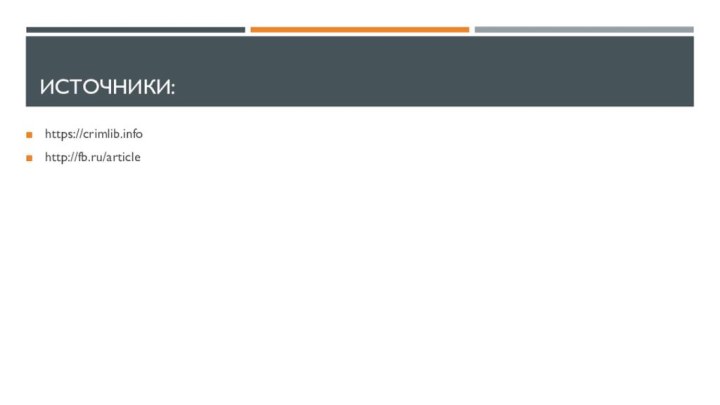 ИСТОЧНИКИ:https://crimlib.infohttp://fb.ru/article