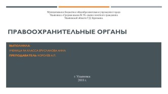 Презентация Правоохранительные органы выполнила ученица 9 А класса Ерусланова Анна. Руководитель Королев А.П.