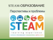 Семинар STEAM технологии: перспективы и проблемы (презентация)