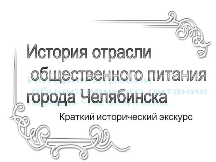 История отрасли   общественного питания  города Челябинска Краткий исторический экскурс