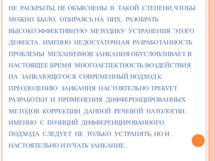 ЗАИКАНИЕ — СЛОЖНОЕ РЕЧЕВОЕ РАССТРОЙСТВО, ТРЕБУЮЩЕЕ ДАЛЬНЕЙШЕГО УГЛУБЛЕННОГО ИЗУЧЕНИЯ. СРЕДИ МНОГОЧИСЛЕННЫХ РЕЧЕВЫХ