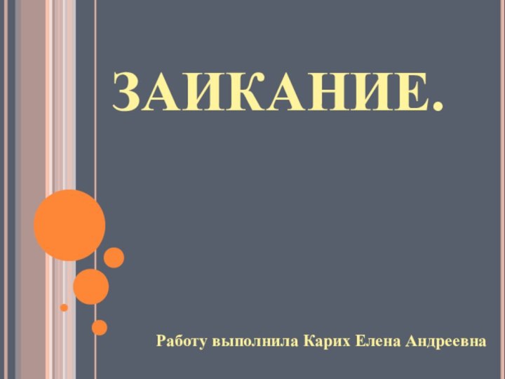 ЗАИКАНИЕ.Работу выполнила Карих Елена Андреевна