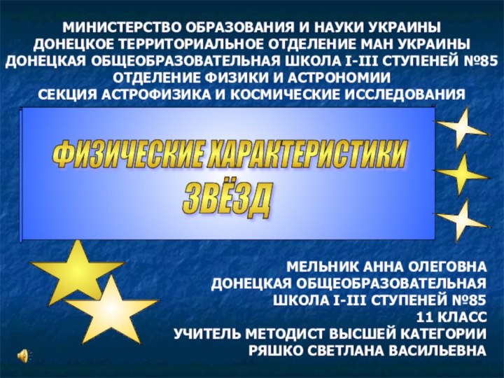 МИНИСТЕРСТВО ОБРАЗОВАНИЯ И НАУКИ УКРАИНЫ  ДОНЕЦКОЕ ТЕРРИТОРИАЛЬНОЕ ОТДЕЛЕНИЕ МАН УКРАИНЫ