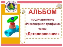 Презентация по инженерной графике Деталирование