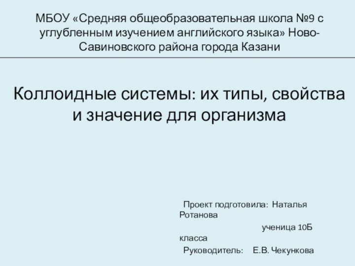 МБОУ «Средняя общеобразовательная школа №9 с углубленным изучением английского языка» Ново-Савиновского района