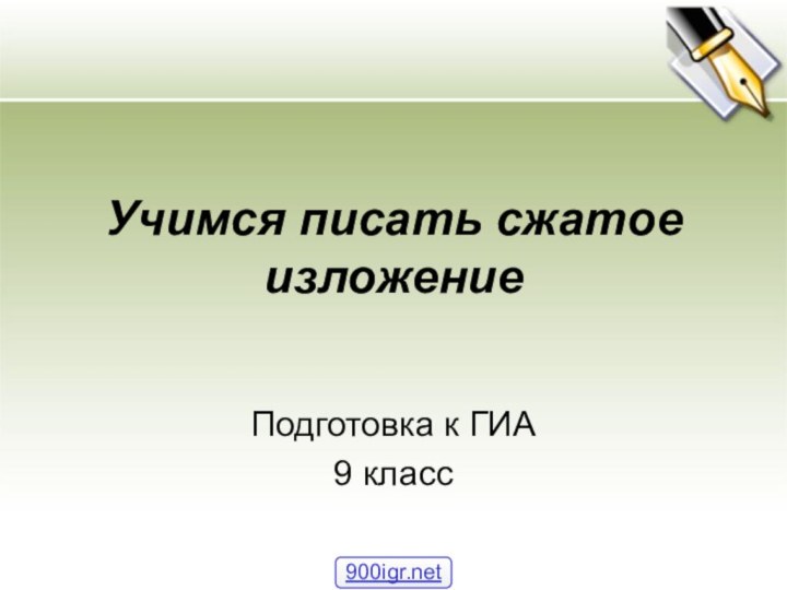 Учимся писать сжатое изложениеПодготовка к ГИА 9 класс