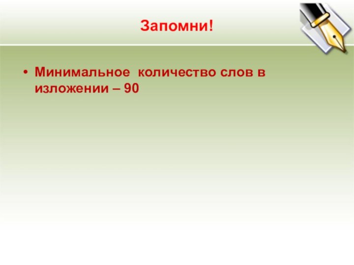 Запомни!  Минимальное количество слов в изложении – 90