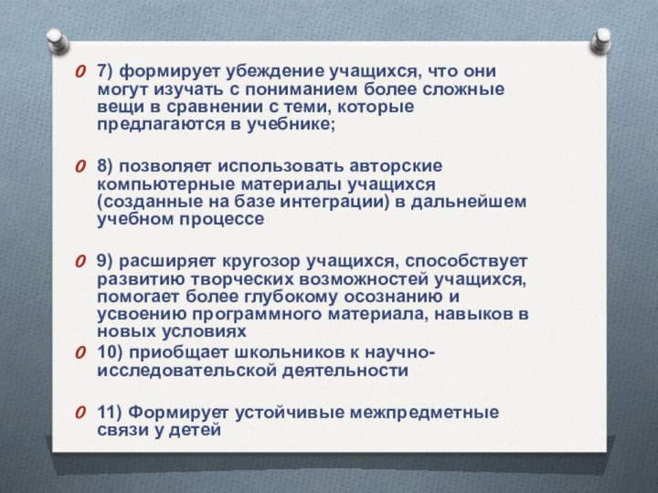 7) формирует убеждение учащихся, что они могут изучать с пониманием более сложные