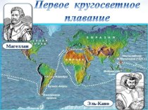 Презентация по географии на тему Первое кругосветное плавание (5 класс)