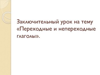 Презентация по русскому языку на тему Переходные и непереходные глаголы (6 класс)