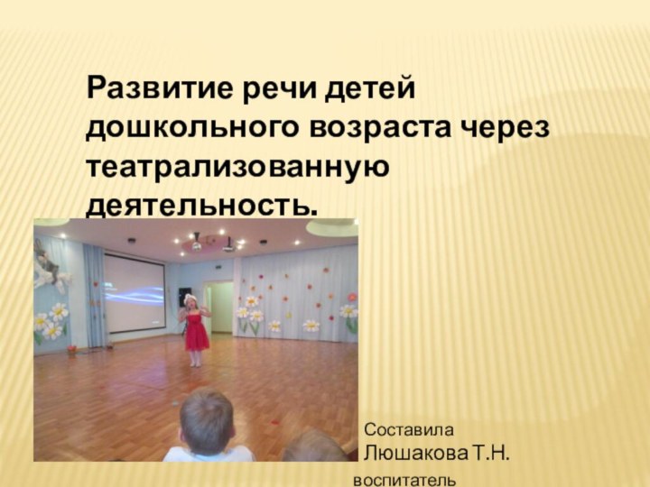 Развитие речи детей дошкольного возраста через театрализованную деятельность.