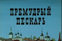 Презентация к уроку по сказке Премудрый пескарь