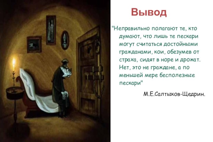 Салтыков пескарь кратко. Главные герои сказки Премудрый пескарь Салтыкова Щедрина. Идея сказки Салтыкова Щедрина Премудрый пескарь. Основная идея сказки Премудрый пескарь Салтыкова Щедрина.