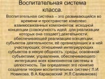 Воспитательная система класса